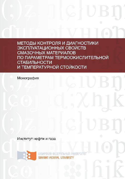 Методы контроля и диагностики эксплуатационных свойств смазочных материалов по параметрам термоокислительной стабильности и температурной стойкости ISBN 978-5-7638-2225-0