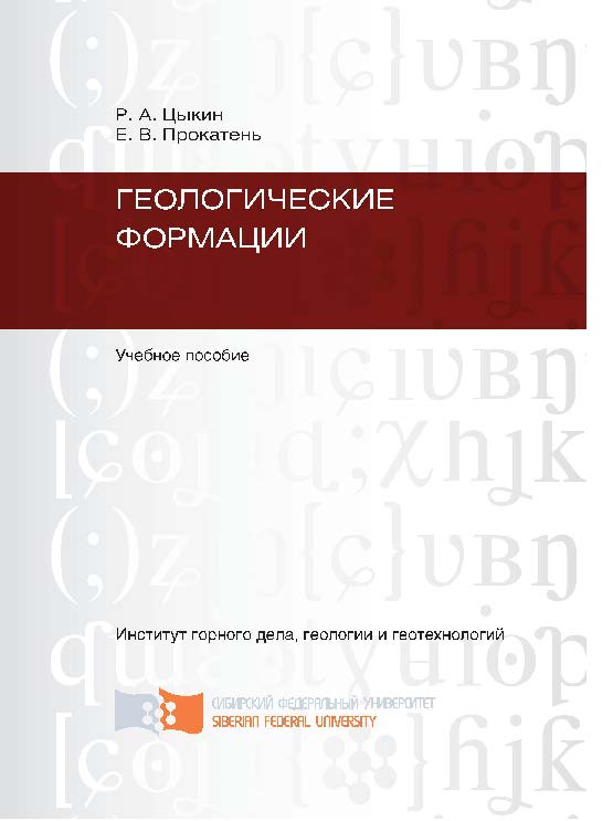 Геологические формации ISBN 978-5-7638-2240-3