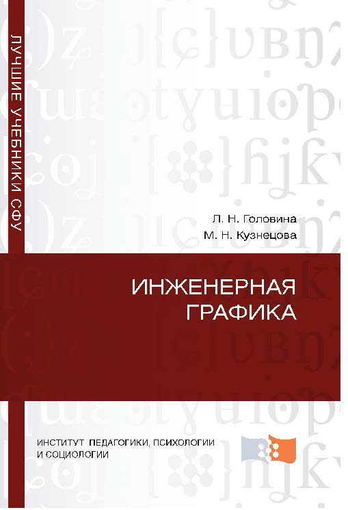 Инженерная графика ISBN 978-5-7638-2254-0