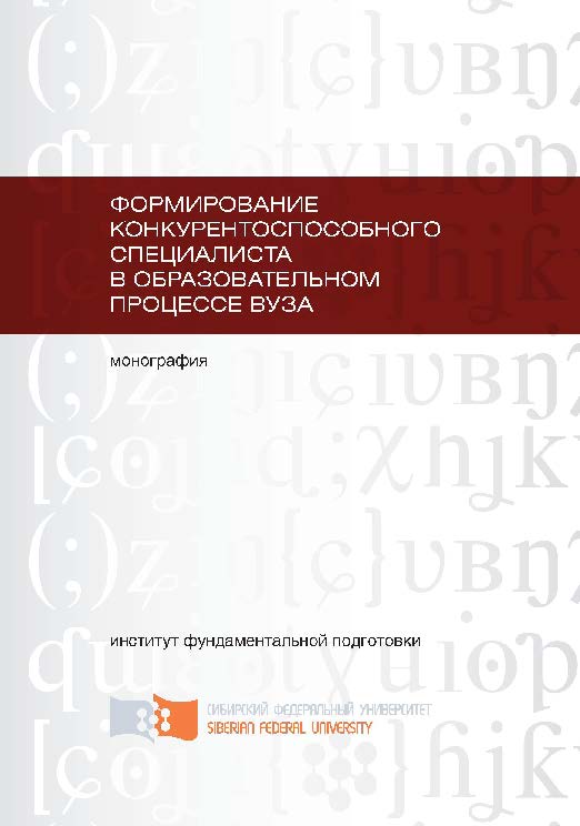 Формирование конкурентоспособного специалиста в образовательном процессе вуза ISBN 978-5-7638-2277-9