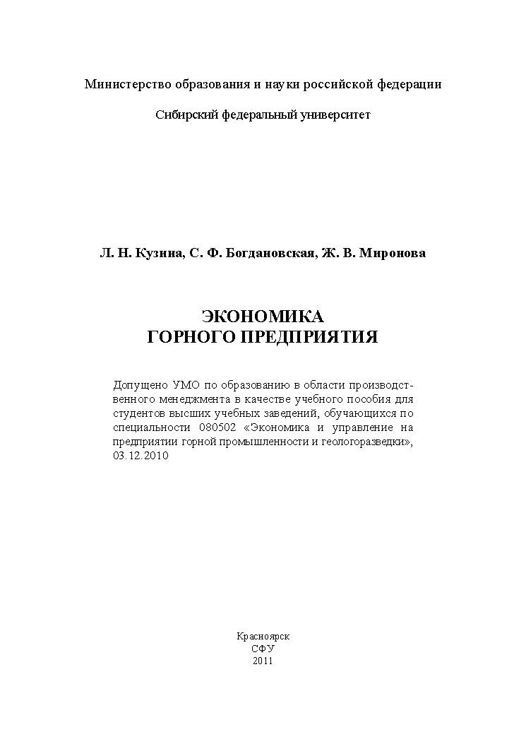 Экономика горного предприятия ISBN 978-5-7638-2292-2