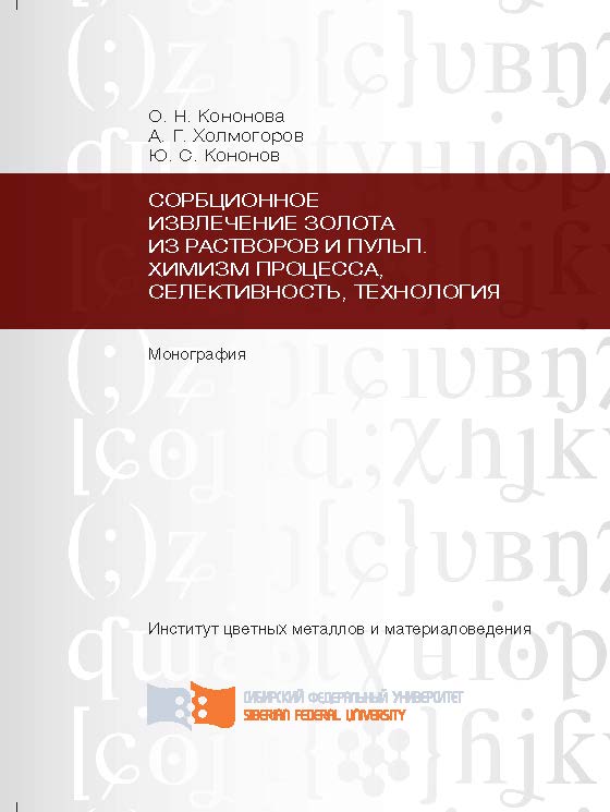 Сорбционное извлечение золота из растворов и пульп. Химизм процесса, селективность, технология ISBN 978-5-7638-2294-6