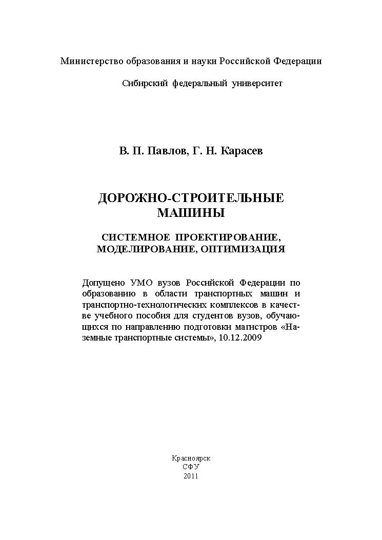 Дорожно-строительные машины. Системное проектирование, моделирование, оптимизация ISBN 978-5-7638-2296-0
