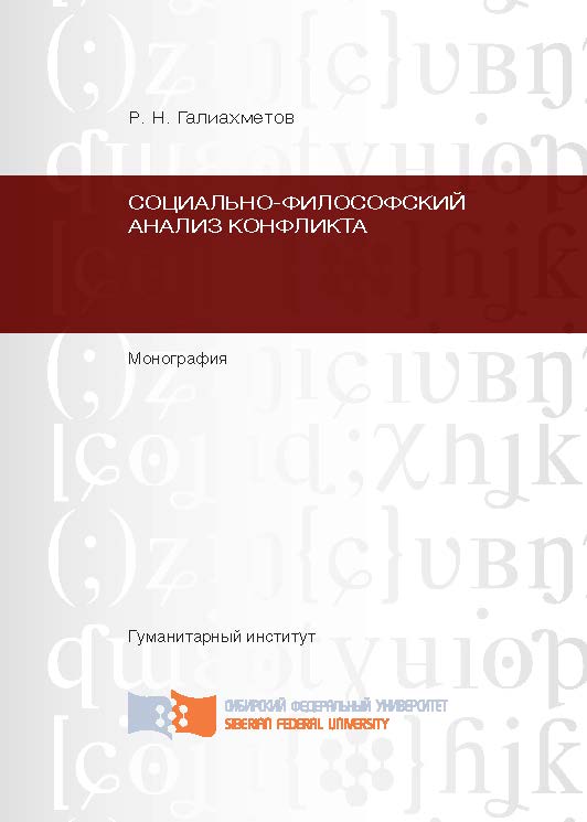 Социально-философский анализ конфликта ISBN 978-5-7638-2297-7