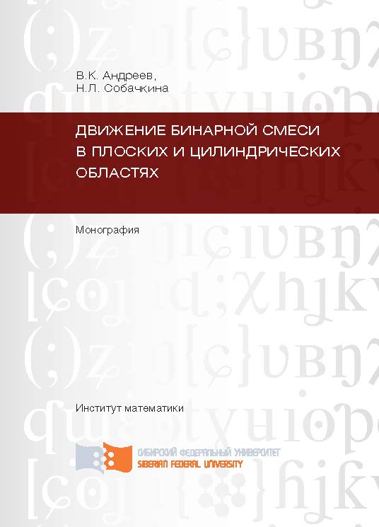 Движение бинарной смеси в плоских и цилиндрических областях ISBN 978-5-7638-2372-1