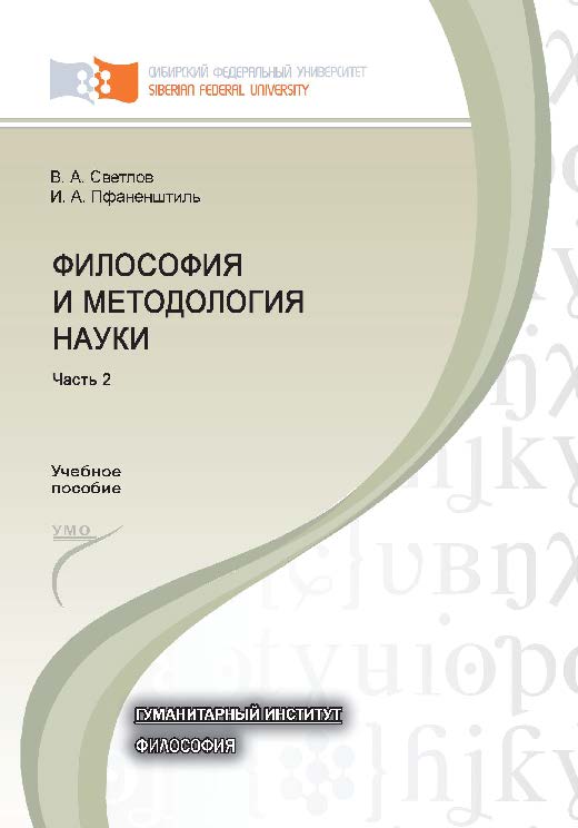 Философия и методология науки: учеб. пособие. Ч.2 ISBN 978-5-7638-2394-32