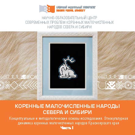 Коренные малочисленные народы Севера и Сибири в условиях глобальных трансформаций (на материале Красноярского края). Ч.1 Концептуальные и методологические основы исследования. Этнокультурная динамика коренных малочисленных народов Красноярского края. ISBN 978-5-7638-2403-2