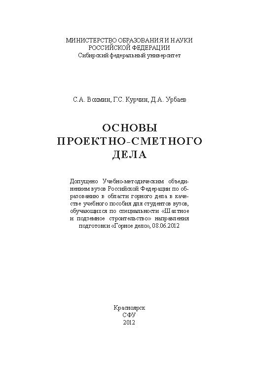 Основы проектно-сметного дела ISBN 978-5-7638-2406-3