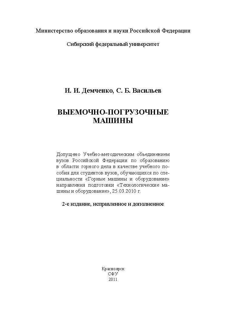 Выемочно-погрузочные машины ISBN 978-5-7638-2408-7
