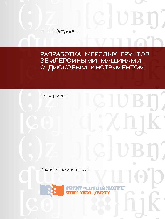 Разработка мерзлых грунтов землеройными машинами с дисковым инструментом ISBN 978-5-7638-2470-4