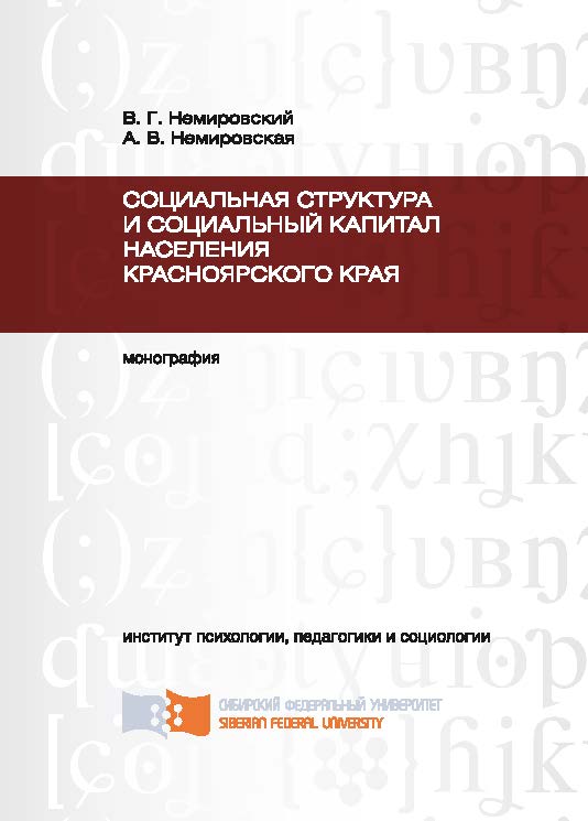 Социальная структура и социальный капитал населения Красноярского края ISBN 978-5-7638-2475-9