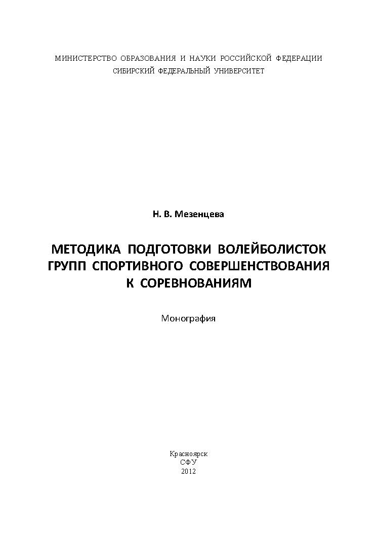 Методика подготовки волейболисток групп спортивного совершенствования к соревнованиям ISBN 978-5-7638-2522-0