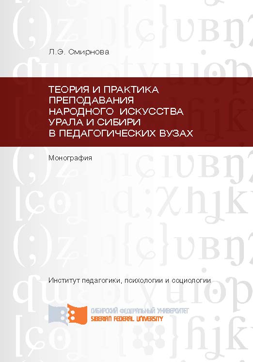 Теория и практика преподавания народного искусства Урала и Сибири в педагогических вузах ISBN 978-5-7638-2556-5