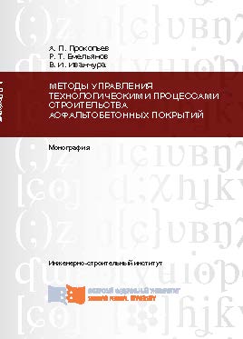 Методы управления технологическими процессами строительства асфальтобетонных покрытий ISBN 978-5-7638-2585-5