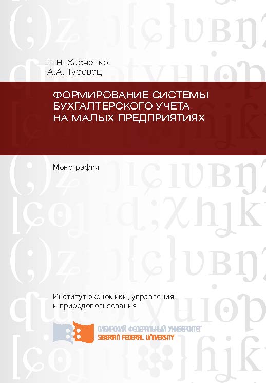 Формирование системы бухгалтерского учета на малых предприятиях ISBN 978-5-7638-2628-9