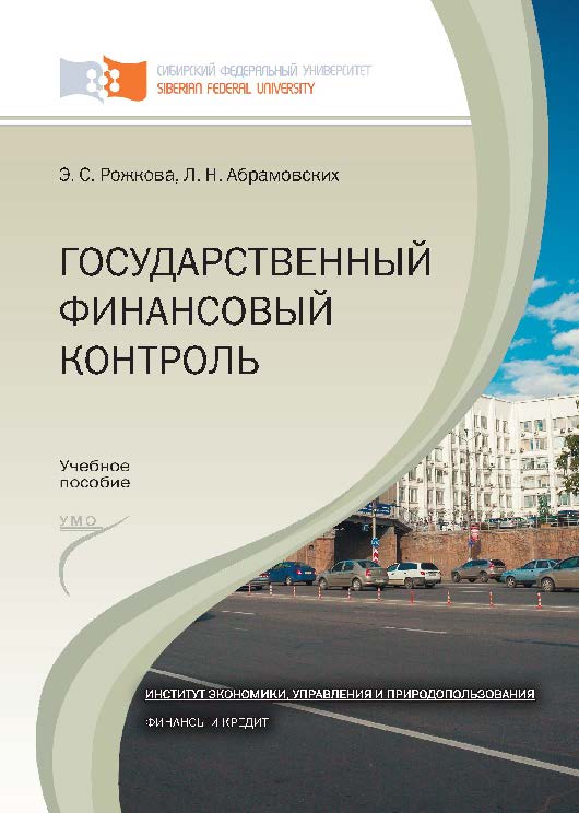 Государственный финансовый контроль ISBN 978-5-7638-2645-6