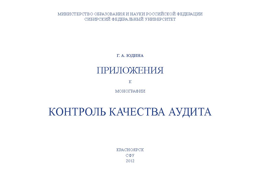 Контроль качества аудита. Приложения к монографии ISBN 978-5-7638-2664-7