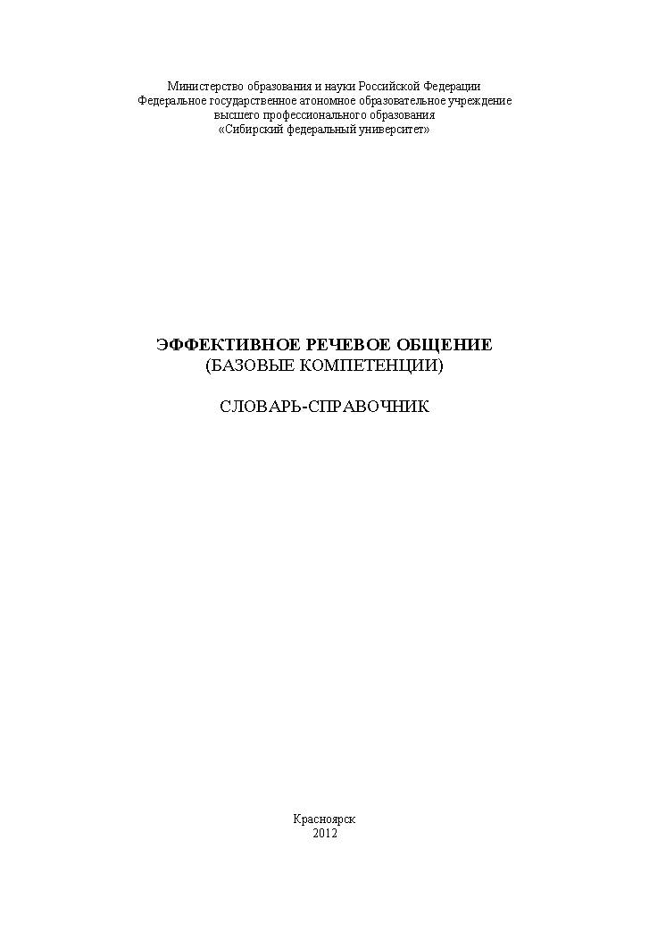 Эффективное речевое общение (базовые компетенции): словарь-справочник ISBN 978-5-7638-2675-4
