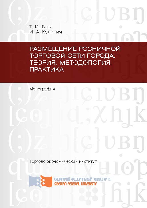 Размещение розничной торговой сети города: теория, методология, практика ISBN 978-5-7638-2679-1