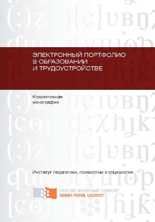 Электронный портфолио в образовании и трудоустройстве ISBN 978-5-7638-2709-5