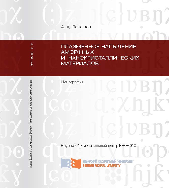 Плазменное напыление аморфных и нанокристаллических материалов ISBN 978-5-7638-2803-0