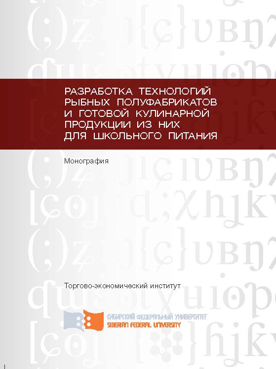Разработка технологий рыбных полуфабрикатов и готовой кулинарной продукции из них для школьного питания ISBN 978-5-7638-2804-7