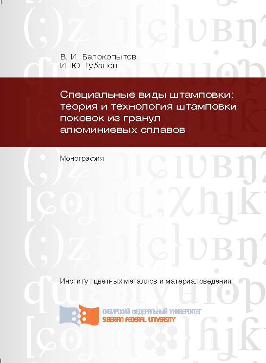 Специальные виды штамповки: теория и технология штамповки поковок из гранул алюминиевых сплавов ISBN 978-5-7638-2806-1