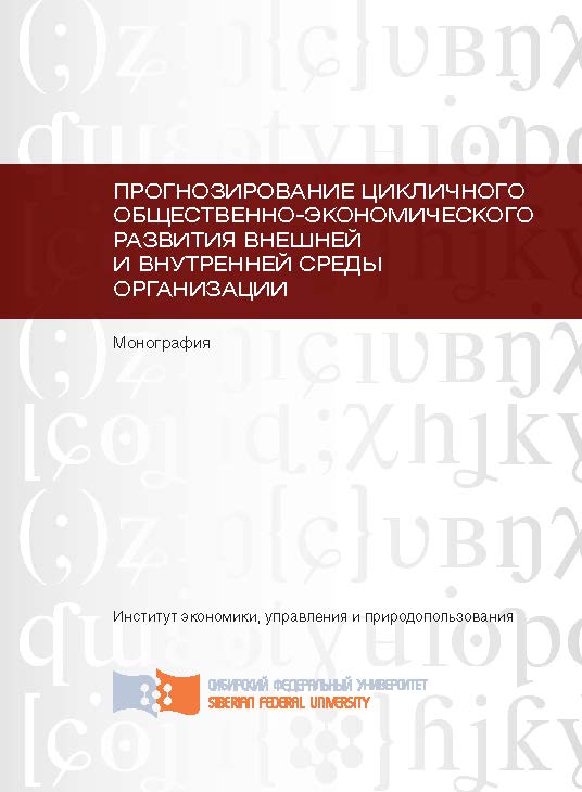 Прогнозирование цикличного общественно-экономического развития внешней и внутренней среды организации ISBN 978-5-7638-2813-9