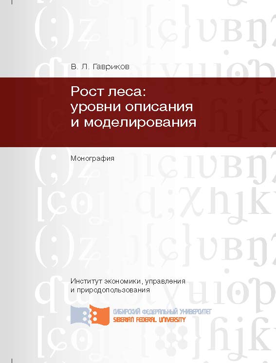 Рост леса: уровни описания и моделирования ISBN 978-5-7638-2819-1