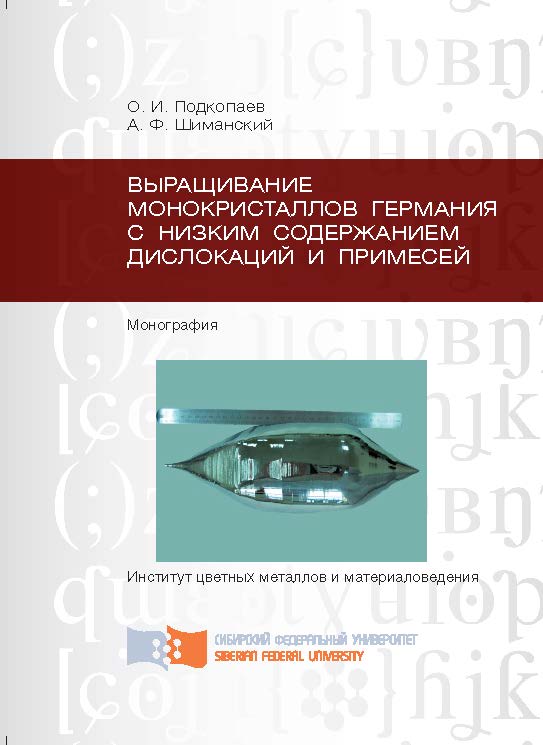 Выращивание монокристаллов германия с низким содержанием дислокаций и примесей ISBN 978-5-7638-2822-1