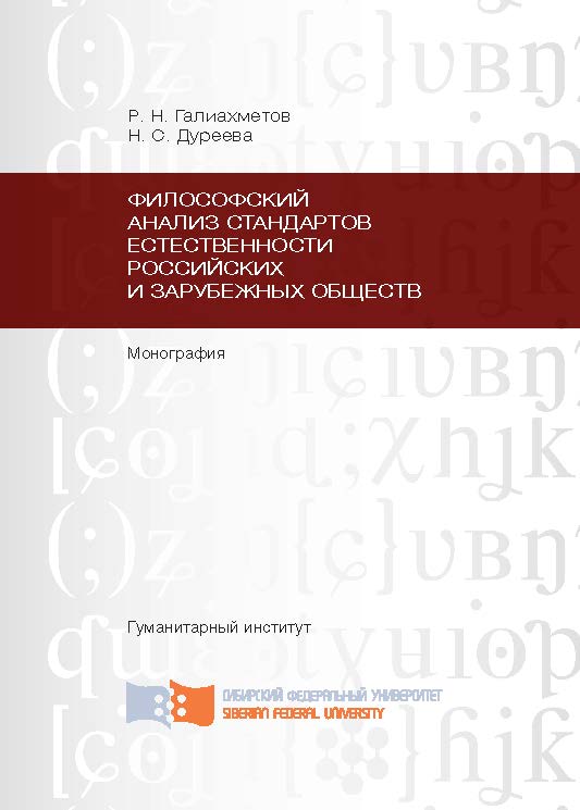 Философский анализ стандартов естественности российских и зарубежных обществ ISBN 978-5-7638-2828-3
