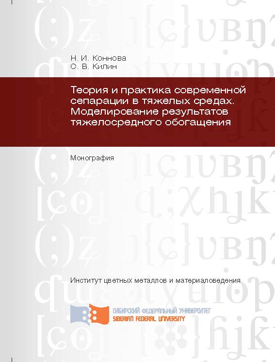 Теория и практика современной сепарации в тяжелых средах. Моделирование результатов тяжелосредного обогащения ISBN 978-5-7638-2840-5
