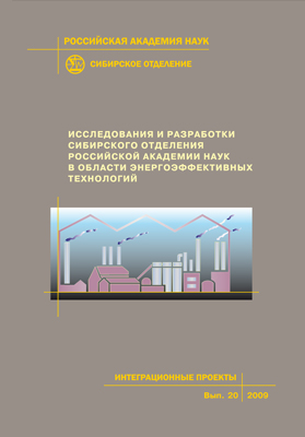 Исследования и разработки Сибирского отделения Российской академии наук в области энергоэффективных технологий; Рос. акад. наук, Сиб. отд-ние, Ин-т теплофизики. — (Интеграционные проекты СО РАН; вып. 20) ISBN 978-5-7692-1094-5