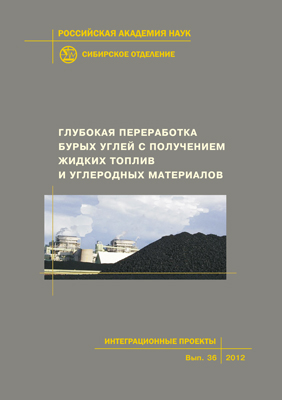 Глубокая переработка бурых углей с получением жидких топлив и углеродных материалов; Рос. акад. наук, Сиб. отд-ние, Ин-т химии и химической технологии, Нац. акад. наук Украины, Инт-т физ.-орг. химии и углехимии им. Л. М. Литвиненко. -(Интеграционные проек ISBN 978-5-7692-1258-1