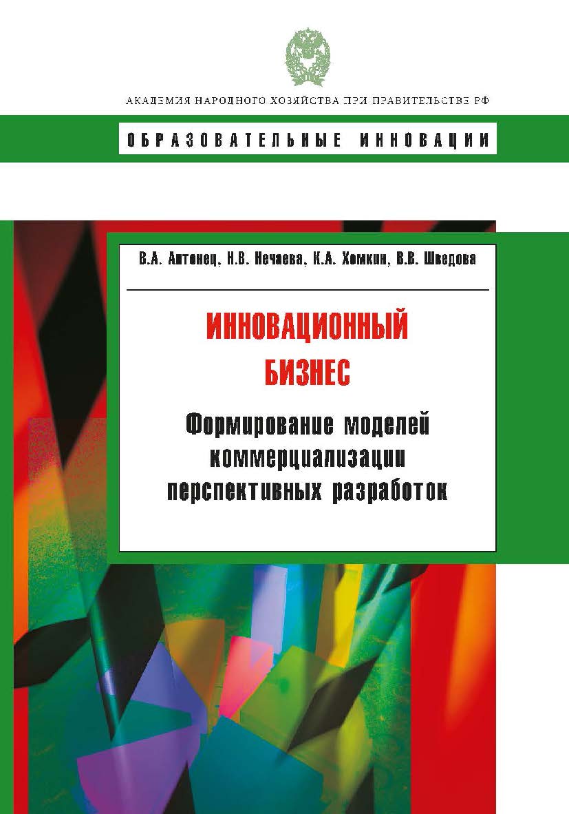 Инновационный бизнес: формирование моделей коммерциализации перспективных разработок: учеб. Пособие. — (Сер. «Образовательные инновации»). ISBN 978-5-7749-0531-7