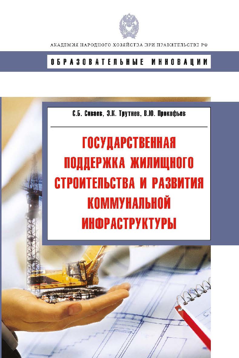 Государственная поддержка жилищного строительства и развития коммунальной инфраструктуры: учеб. пособие. — (Сер. «Образовательные инновации»). ISBN 978-5-7749-0540-9