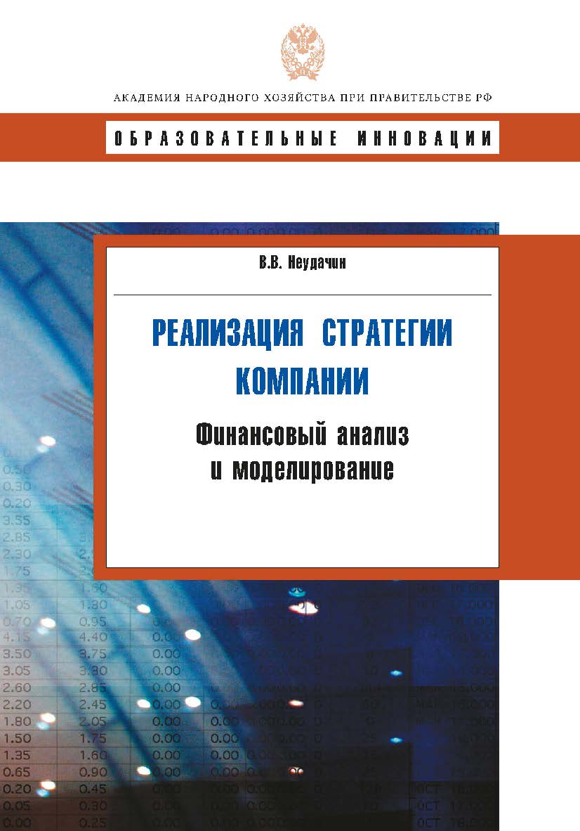 Реализация стратегии компании. Финансовый анализ и моделирование. — (Сер. «Образовательные инновации»). ISBN 978-5-7749-0575-1