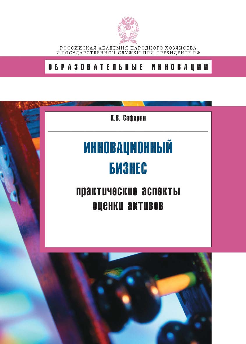 Инновационный бизнес: практические аспекты оценки активов: учеб. пособие. — (Сер. «Образовательные инновации»). ISBN 978-5-7749-0576-8