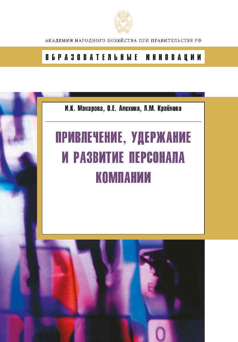 Привлечение, удержание и развитие персонала компании: учеб. пособие.  — (Сер. «Образовательные инновации»). ISBN 978-5-7749-0581-2