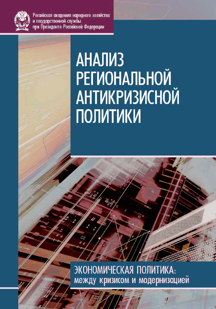 Анализ региональной антикризисной политики. — (Сер. «Экономическая политика: между кризисом и модернизацией»). ISBN 978-5-7749-0631-4