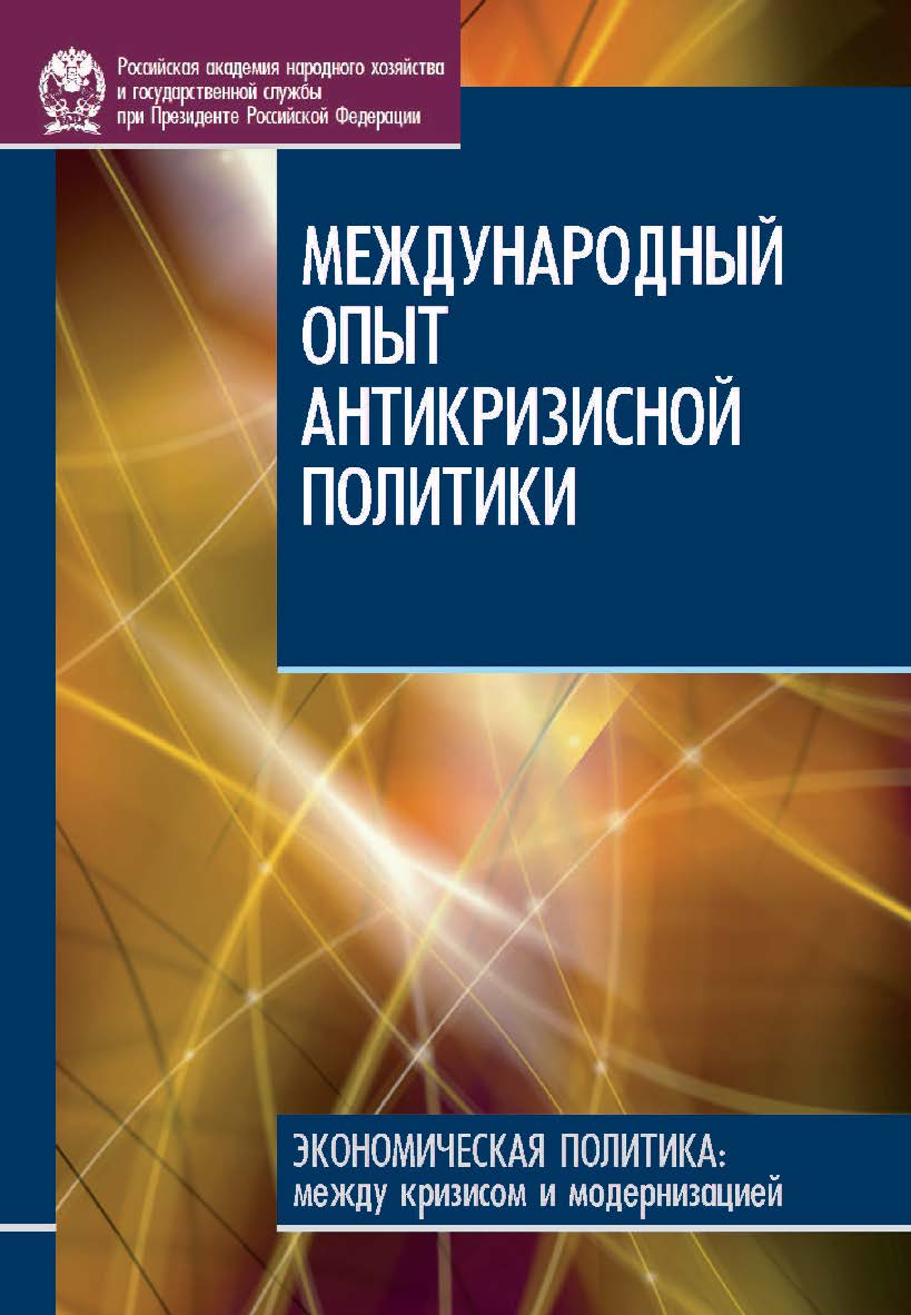 Международный опыт антикризисной политики — (Сер. «Экономическая политика: между кризисом и модернизацией»). ISBN 978-5-7749-0636-9