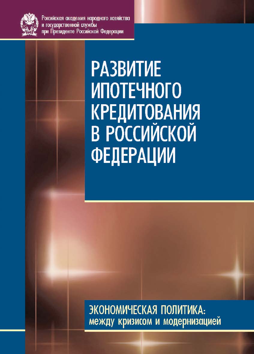 Развитие ипотечного кредитования в Российской Федерации — (Сер. «Экономическая политика: между кризисом и модернизацией»). ISBN 978-5-7749-0638-3