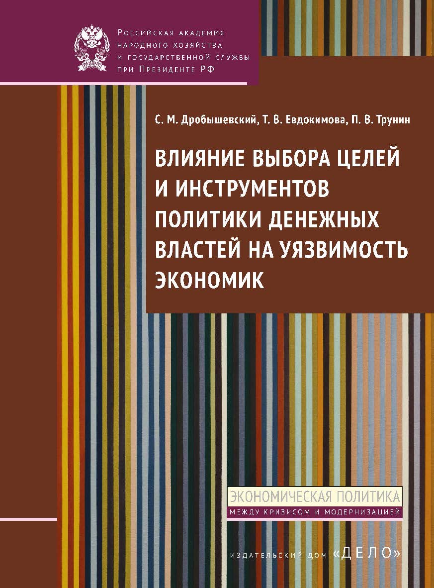 Влияние выбора целей и инструментов политики денежных властей на уязвимость экономик — (Сер. «Экономическая политика: между кризисом и модернизацией») ISBN 978-5-7749-0683-3