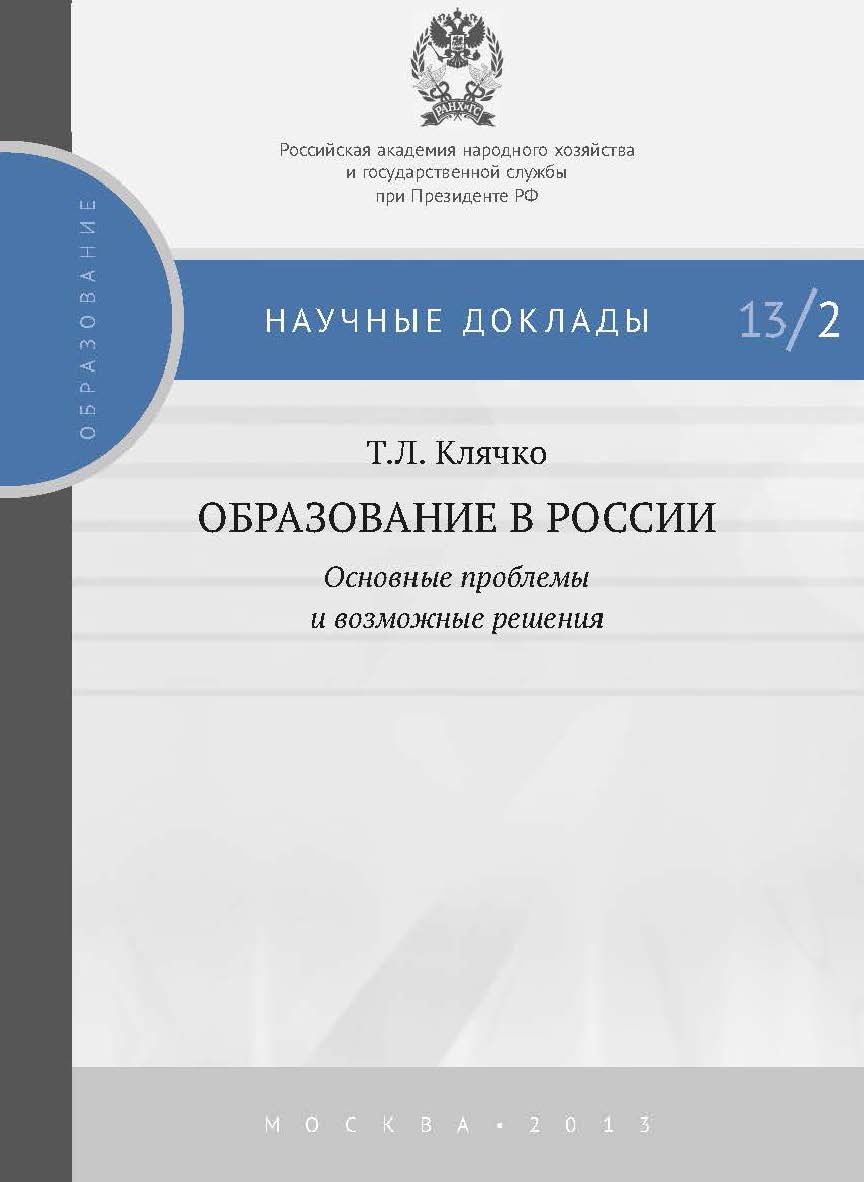 Образование в России: основные проблемы и возможные решения — (Научные доклады : образование) ISBN 978-5-7749-0758-8