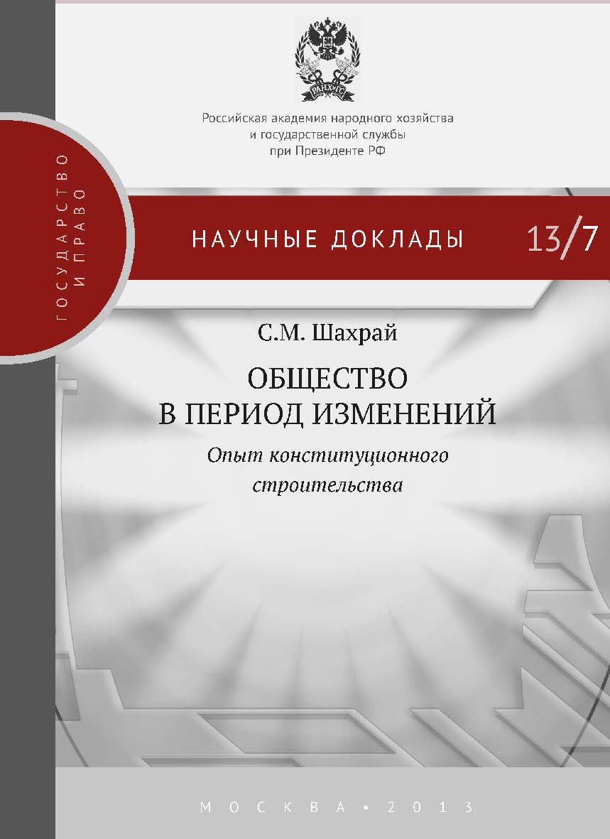 Общество в период изменений: опыт конституционного строительства — (Научные доклады : государство и право). ISBN 978-5-7749-0837-0