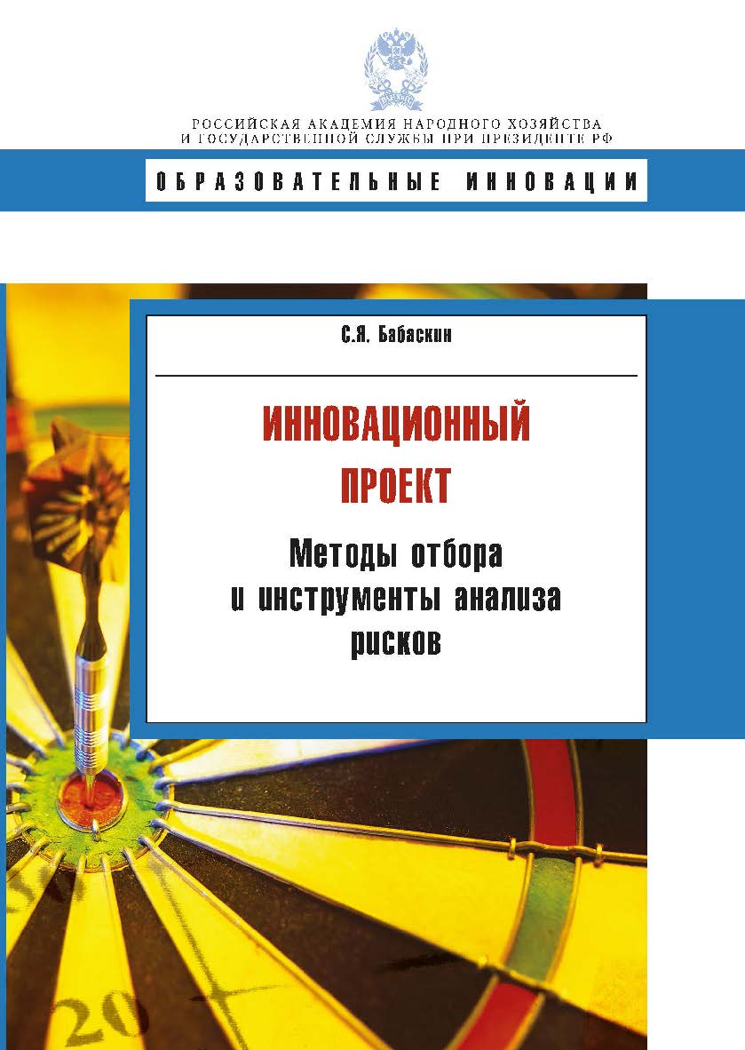 Инновационный проект: методы отбора и инструменты анализа рисков: учеб. пособие.  — (Образовательные инновации) ISBN 978-5-7749-0907-0