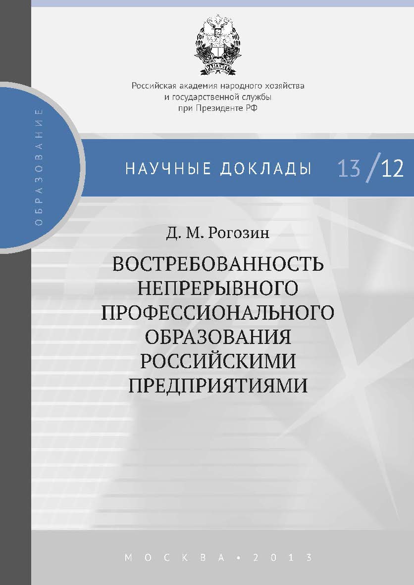 Востребованность непрерывного профессионального образования российскими предприятиями — (Научные доклады: образование) ISBN 978-5-7749-0926-1