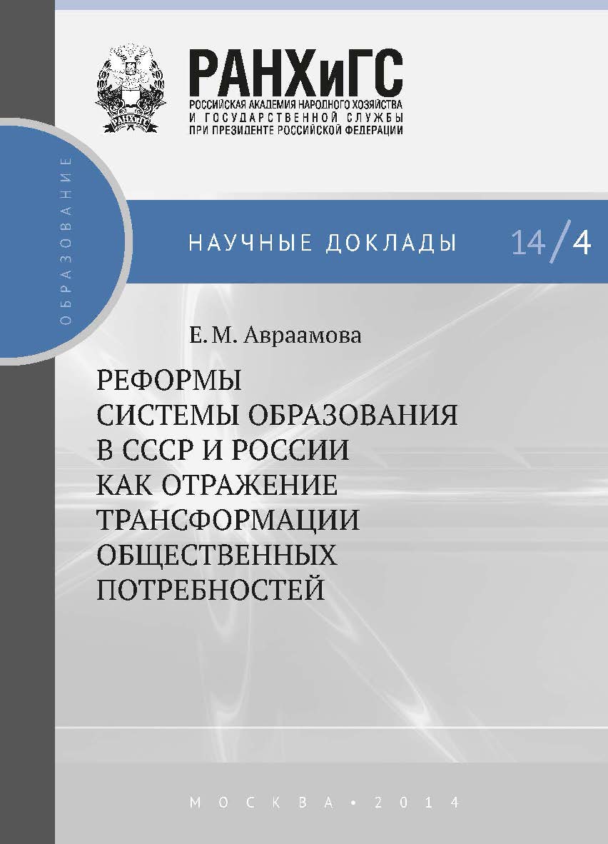 Реформы системы образования в СССР и России как отражение трансформации общественных потребностей — (Научные доклады: образование). ISBN 978-5-7749-0932-2