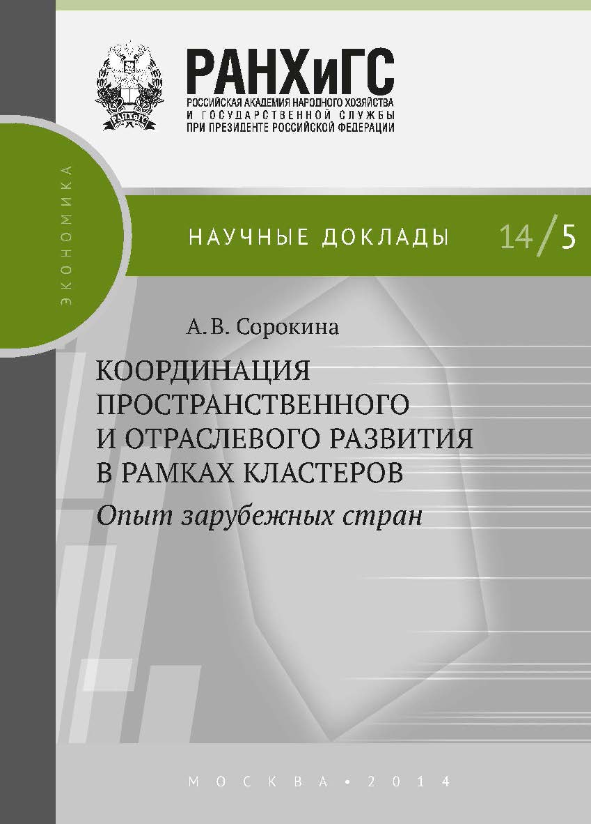 Координация пространственного и отраслевого развития в рамках кластеров: опыт зарубежных стран  — (Научные доклады: экономика) ISBN 978-5-7749-0935-3