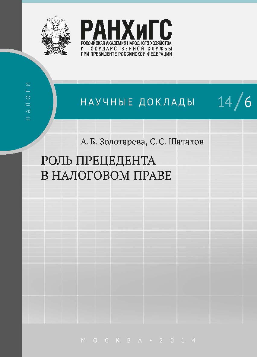 Роль прецедента в налоговом праве — (Научные доклады: налоги). ISBN 978-5-7749-0936-0